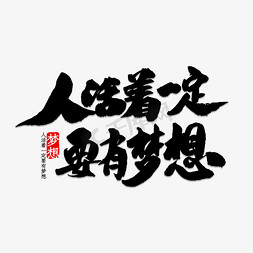 朕一定行免抠艺术字图片_人活着一定要有梦想