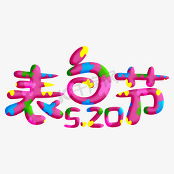 520表白节粉色卡通字