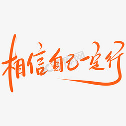 相信自己一定行艺术字png