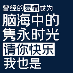 毕业词免抠艺术字图片_曾经的爱情成为脑海中的隽永时光请你快乐我也是