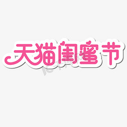 粉色猫免抠艺术字图片_天猫闺蜜节粉色系电商活动
