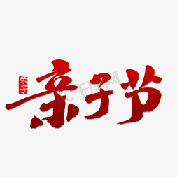 亲子节免抠艺术字图片_亲子节书法字体