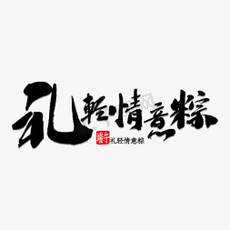 情意无价免抠艺术字图片_礼轻情意粽书法