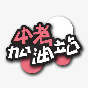 学生可爱ps艺术字体-学生可爱ps字体设计效果-千库网