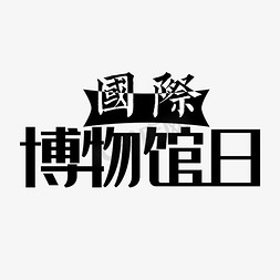 国际博物馆日