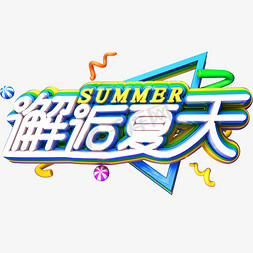 3d立体夏季夏天免抠艺术字图片_邂逅夏天立体创意字体夏季初夏艺术字体