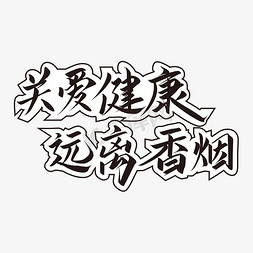 关爱健康免抠艺术字图片_黑色创意关爱健康远离香烟艺术字