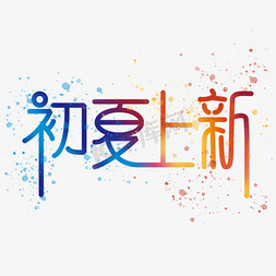 字体喷溅免抠艺术字图片_初夏上新电商原创艺术字体