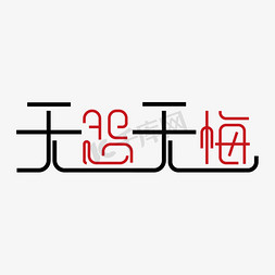 连体免抠艺术字图片_简易无怨无悔艺术字