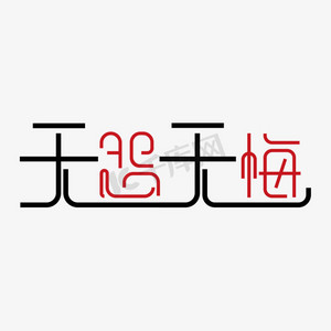 简易无怨无悔艺术字