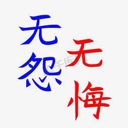 艺术字无怨无悔