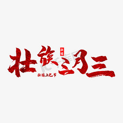 暮春初三免抠艺术字图片_毛笔艺术字三月三