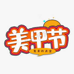 美的的创意海报免抠艺术字图片_美甲节变美的天堂