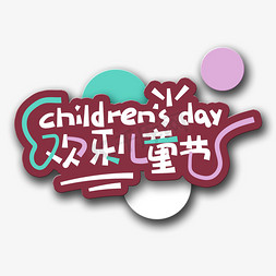 好奇小孩免抠艺术字图片_手写字欢乐儿童节