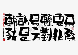 蓝墨免抠艺术字图片_【蓝先生·墨字】不要轻易认输，除非对方是猪