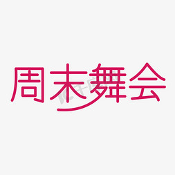 变装舞会免抠艺术字图片_粉色周末舞会字体设计