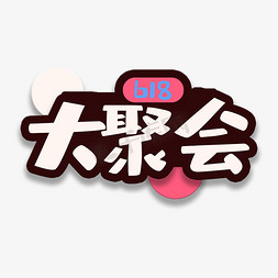 618粉色免抠艺术字图片_艺术字618大聚会