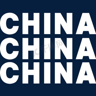 中国白色英文字体艺术字