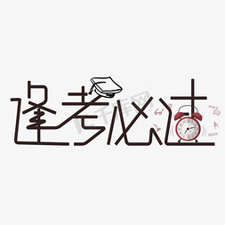 考试必过免抠艺术字图片_原创艺术字逢考必过