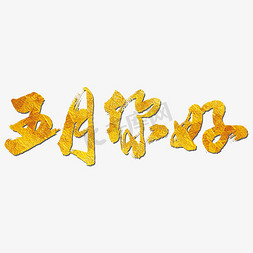 五月你好艺术书法字