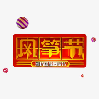 潍坊图片素材_潍坊国际风筝节