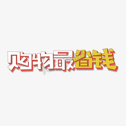 省心省力省钱免抠艺术字图片_购物最省钱电商