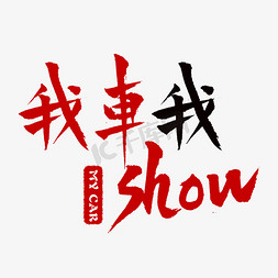 车免抠艺术字图片_我车我秀我车我show