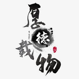 韩国传统文化免抠艺术字图片_厚德载物传统文化大气毛笔艺术字