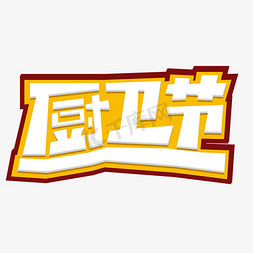 樱花卫厨logo免抠艺术字图片_厨卫节字体设计