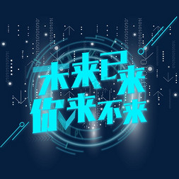 科技线条智能免抠艺术字图片_未来已来你来不来