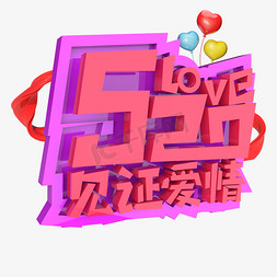love免抠艺术字图片_love520见证爱情原创艺术字