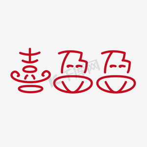 喜盈盈创意字体