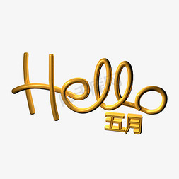 五月你好免抠艺术字图片_HELLO五月你好5月