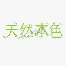 美容护肤绿色创意字体设计