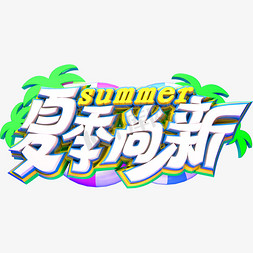 夏季尚新立体艺术字体夏天促销夏季新品