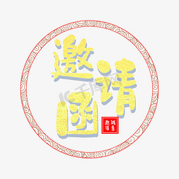 古典花纹免抠艺术字图片_邀请函金色诚意邀请