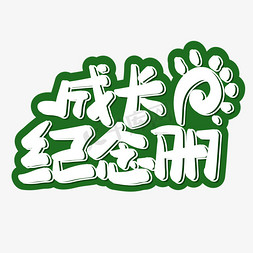 成长纪念册创意字体设计艺术字设计图片-千库网