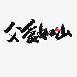 父亲节黑色系毛笔字父爱如山