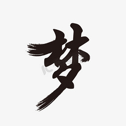 中国梦字体设计免抠艺术字图片_梦的字体设计