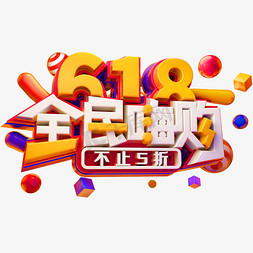 全民年中大促免抠艺术字图片_618全民嗨购不止5折创意立体字体电商艺术字体