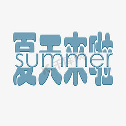 夏天来啦免抠艺术字图片_夏日促销夏天来啦