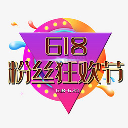 6粉丝狂欢节免抠艺术字图片_6.18粉丝狂欢节