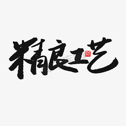 旗帜工艺免抠艺术字图片_黑色系毛笔字精良工艺