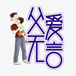 父爱无言父亲节创意艺术字