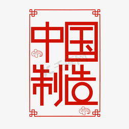 中国潮流免抠艺术字图片_中国制造国潮创意艺术字
