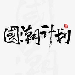 国潮计划大气书法字