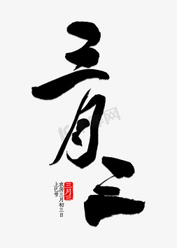 三月三书法字体