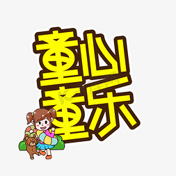 童心童乐儿童节创意艺术字