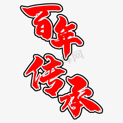 红色毛笔艺术字文明传承国学文化经典坚定四史信念传承四史精神字体