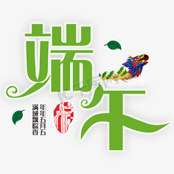 民俗人物免抠艺术字图片_端午中国传统民俗文化节日素材